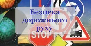 Безпека дорожнього руху Безпека дорожнього руху