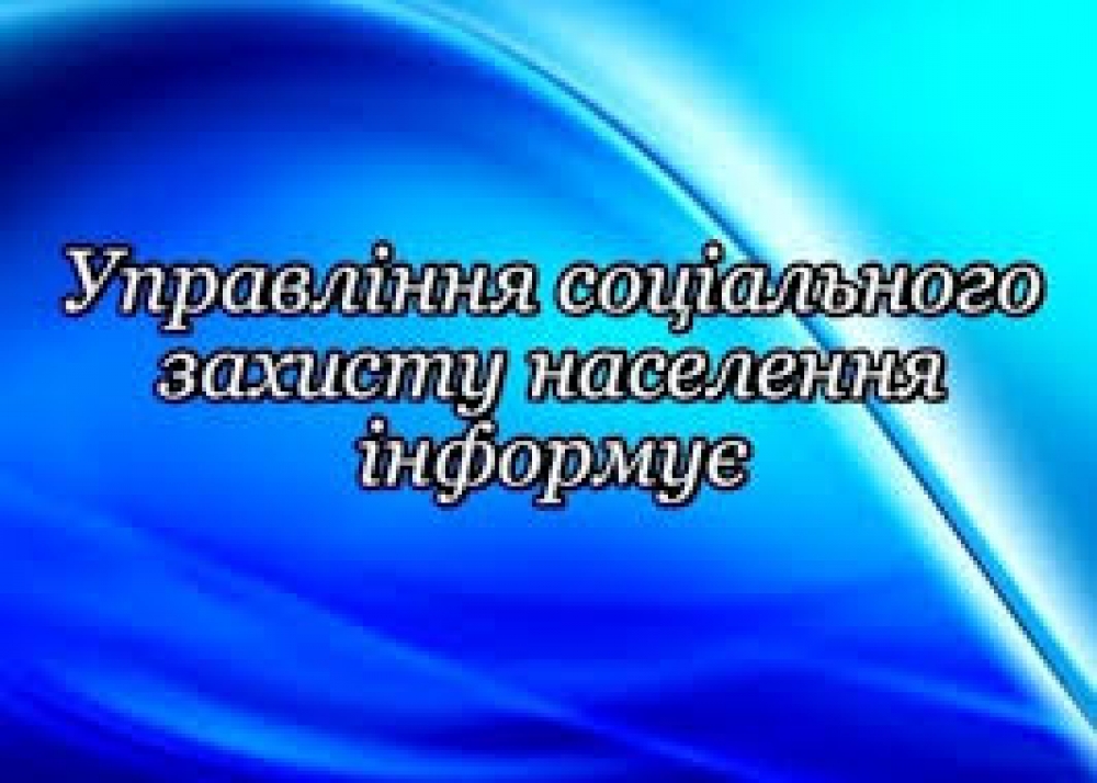 Інформація управління соцзахисту населення щодо прийому громадян та призначення соціальних виплат за період з 19.03.2018 р. по 23.03.2018 р. Інформація управління соцзахисту населення щодо прийому громадян та призначення соціальних виплат за період з 19.03.2018 р. по 23.03.2018 р.
