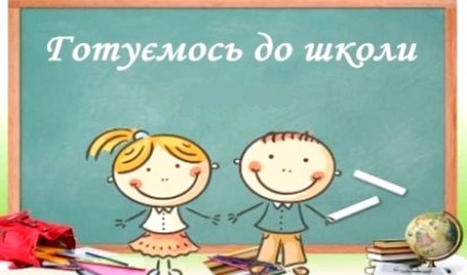 Готуємося до нового 2020-2021 навчального року Готуємося до нового 2020-2021 навчального року