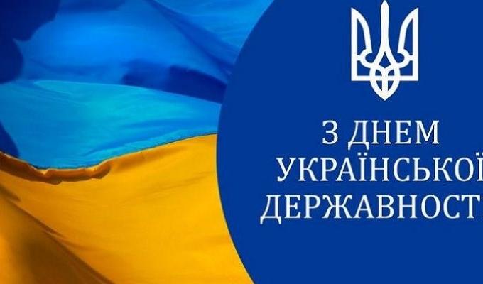 З Днем Української Державності! З Днем Української Державності!
