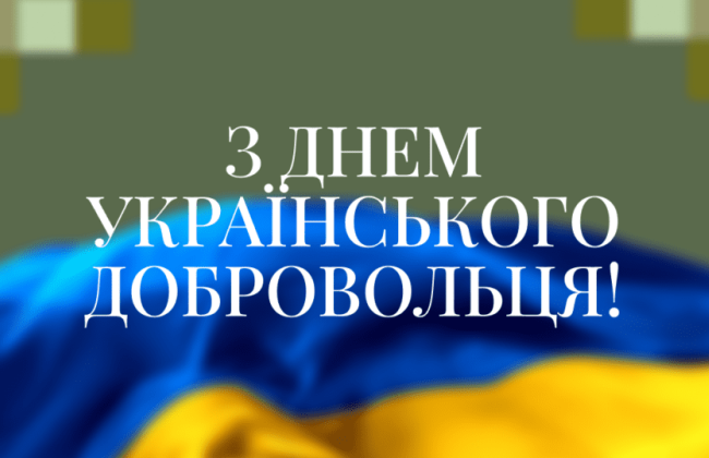 День добровольця 