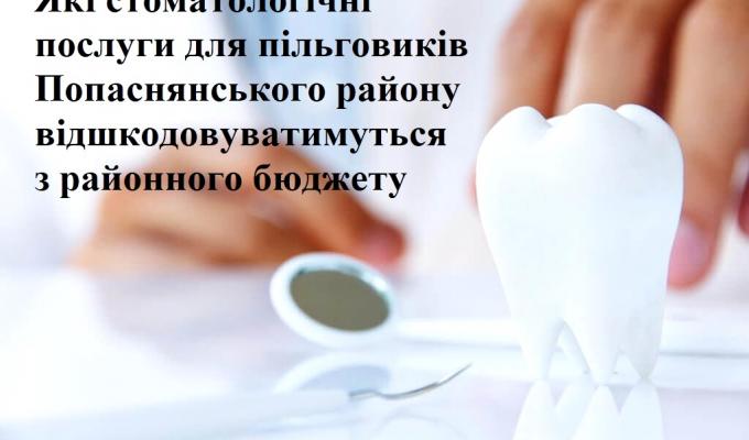 Які стоматологічні послуги для пільговиків Попаснянського району відшкодовуватимуться з районного бюджету Які стоматологічні послуги для пільговиків Попаснянського району відшкодовуватимуться з районного бюджету