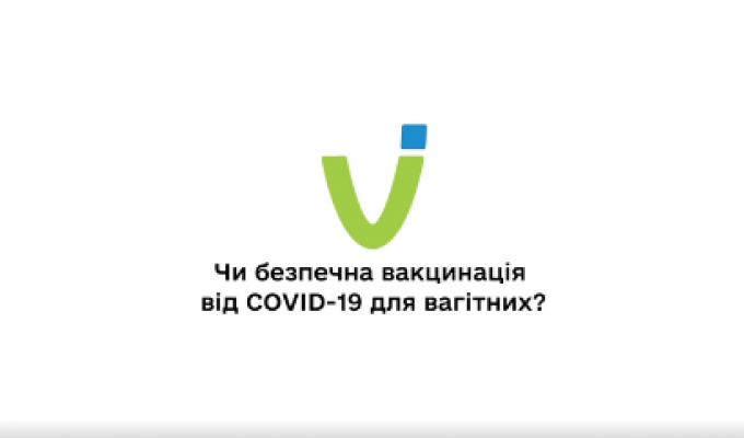 Вакцинація від COVID-19 для вагітних є безпечною та необхідною Вакцинація від COVID-19 для вагітних є безпечною та необхідною