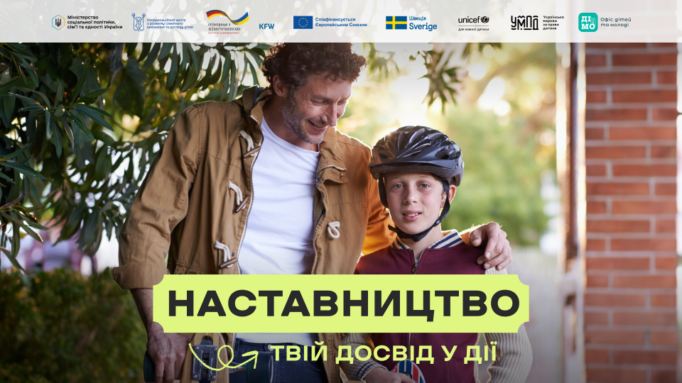 Наставництво — твій досвід у дії