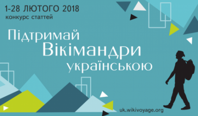 Стартував конкурс «Підтримай Вікімандри українською» Стартував конкурс «Підтримай Вікімандри українською»