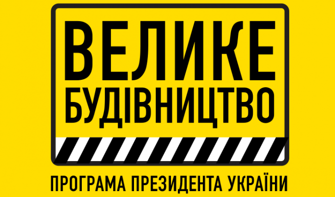 Велике будівництво: упродовж 2020-2022 років на Луганщині завершать ремонт 650 кілометрів доріг Велике будівництво: упродовж 2020-2022 років на Луганщині завершать ремонт 650 кілометрів доріг