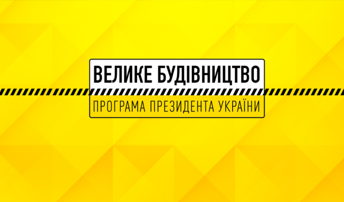 Озвучені проміжні результати відновлення соціальних об’єктів у рамках «Великого будівництва» Озвучені проміжні результати відновлення соціальних об’єктів у рамках «Великого будівництва»