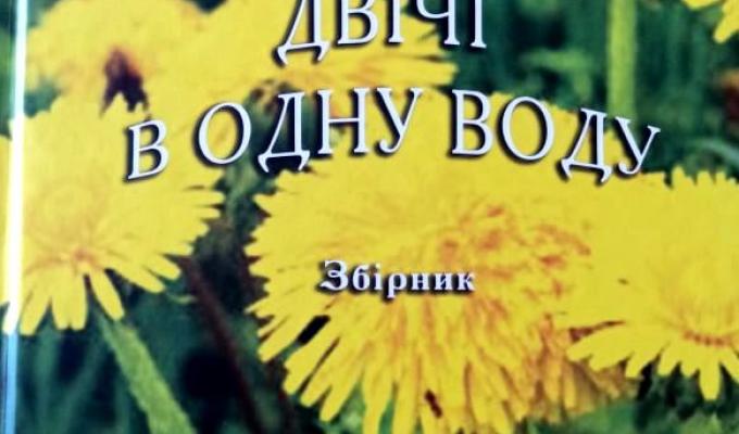 Попаснянська поетеса-прозаїк презентувала свій другий збірник «Двічі в одну воду» Попаснянська поетеса-прозаїк презентувала свій другий збірник «Двічі в одну воду»
