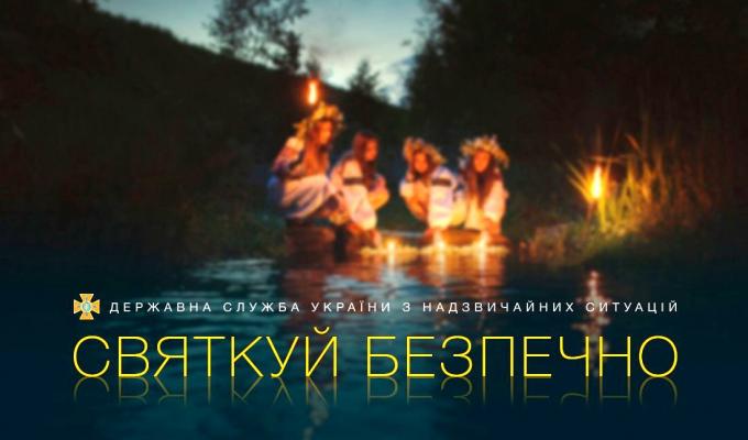 Купальські свята мають пройти безпечно для їх учасників Купальські свята мають пройти безпечно для їх учасників
