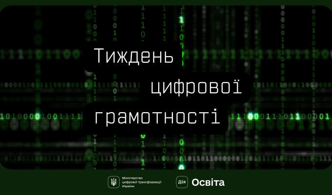 18 листопада розпочався Тиждень цифрової грамотності 18 листопада розпочався Тиждень цифрової грамотності