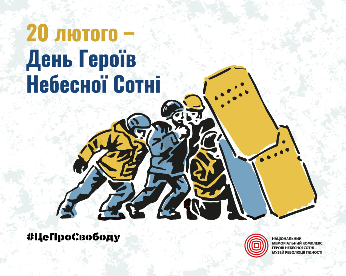 День Героїв Небесної Сотні 