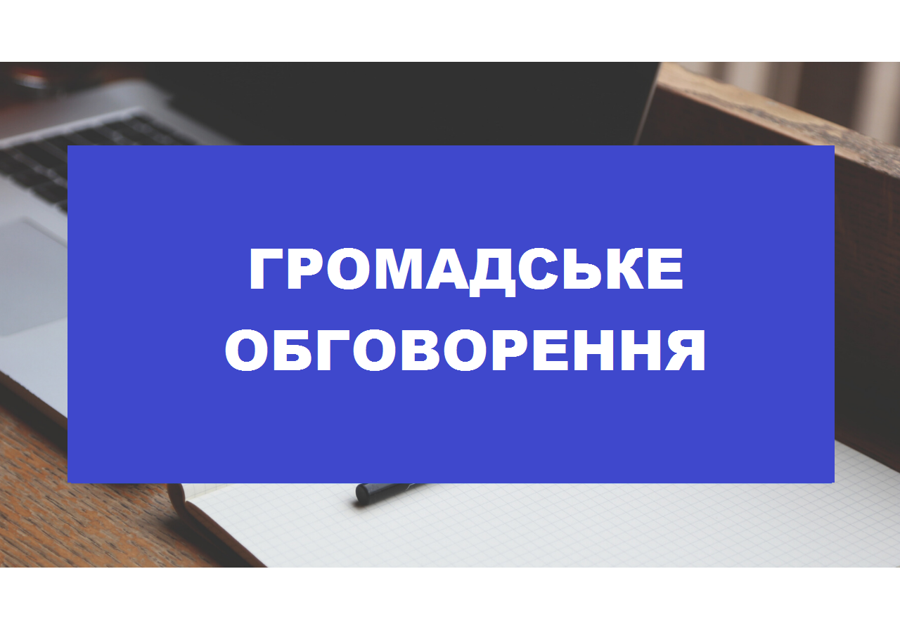 громадське обговорення 