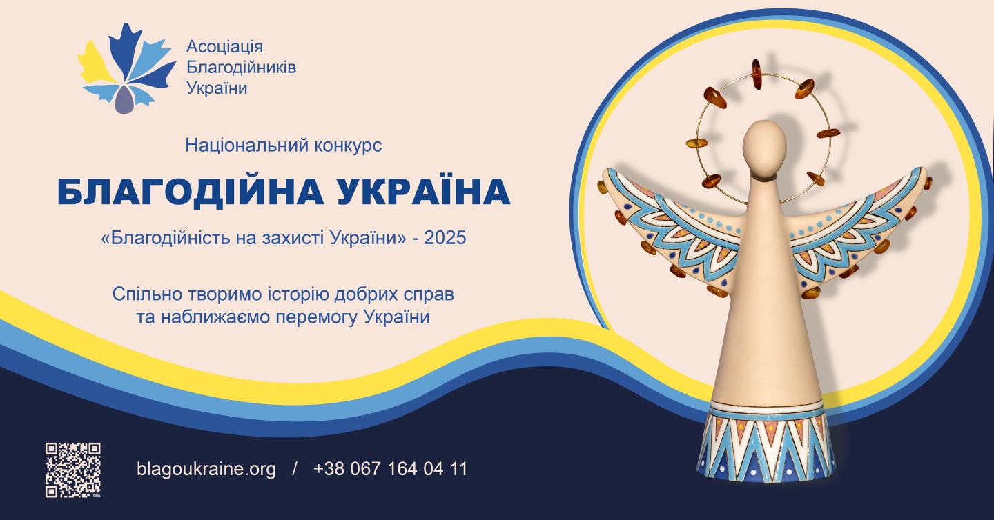 Благодійна Україна-2025