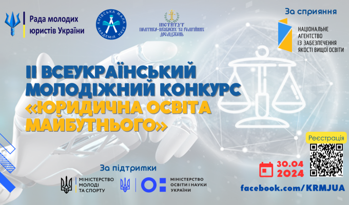 Відкрита реєстрація на щорічний Всеукраїнський молодіжний конкурс «Юридична освіта майбутнього» Відкрита реєстрація на щорічний Всеукраїнський молодіжний конкурс «Юридична освіта майбутнього»