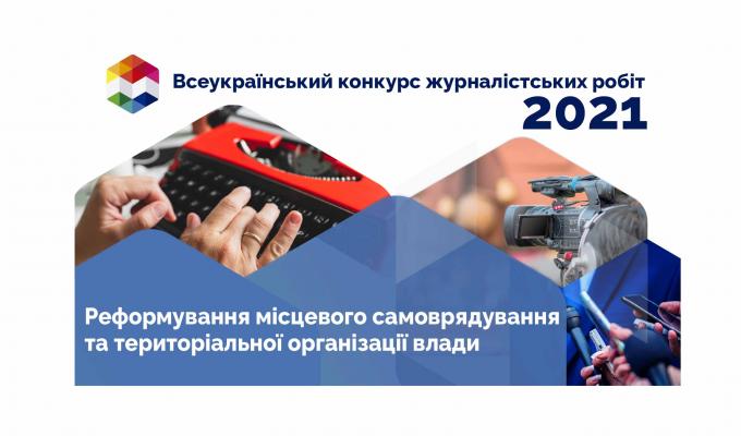 Розпочато Всеукраїнський конкурс журналістських робіт 2021 року Розпочато Всеукраїнський конкурс журналістських робіт 2021 року