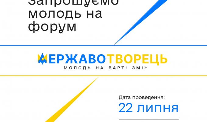 Молодь запрошують до участі у Всеукраїнському форумі "Державотворець" Молодь запрошують до участі у Всеукраїнському форумі "Державотворець"