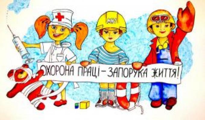 ЗАПРОШУЄМО ДО УЧАСТІ У КОНКУРСІ «ОХОРОНА ПРАЦІ ОЧИМА ДІТЕЙ-2021»