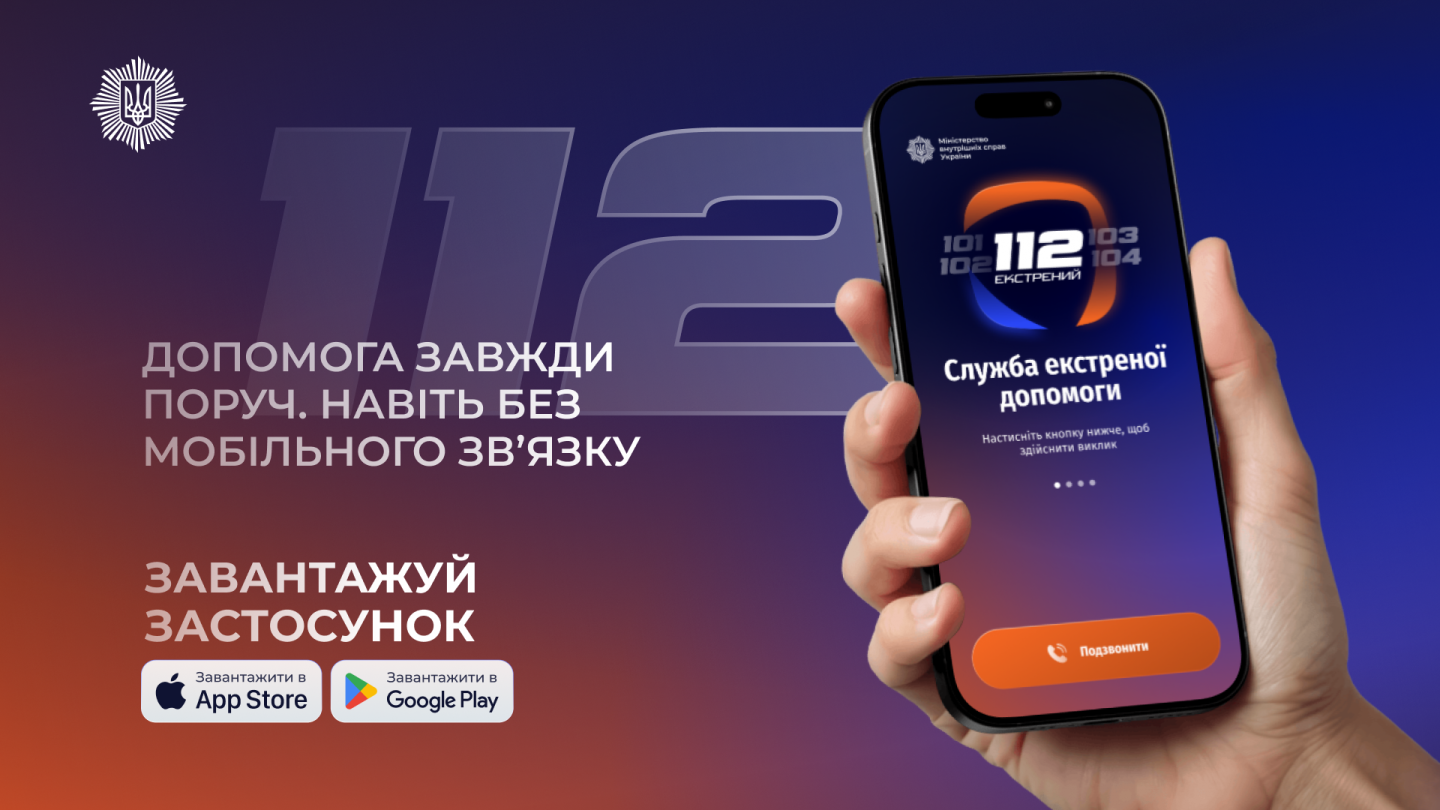 застосунок «112 Ukraine»