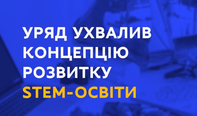 Уряд ухвалив Концепцію розвитку STEM-освіти, реалізація якої передбачена до 2027 року. Уряд ухвалив Концепцію розвитку STEM-освіти, реалізація якої передбачена до 2027 року.