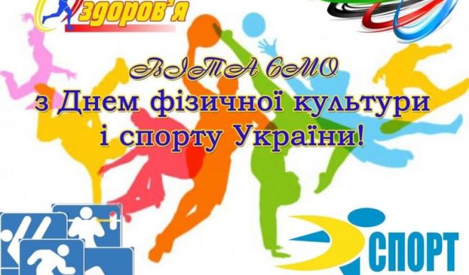 Привітання голови райдержадміністрації – керівника районної військово-цивільної адміністрації з Днем фізичної культури та спорту! Привітання голови райдержадміністрації – керівника районної військово-цивільної адміністрації з Днем фізичної культури та спорту!