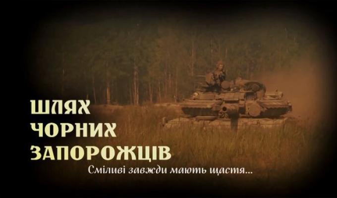 Запрошуємо всіх охочих на кінопрем’єру документального фільму «Шлях Чорних запорожців» Запрошуємо всіх охочих на кінопрем’єру документального фільму «Шлях Чорних запорожців»