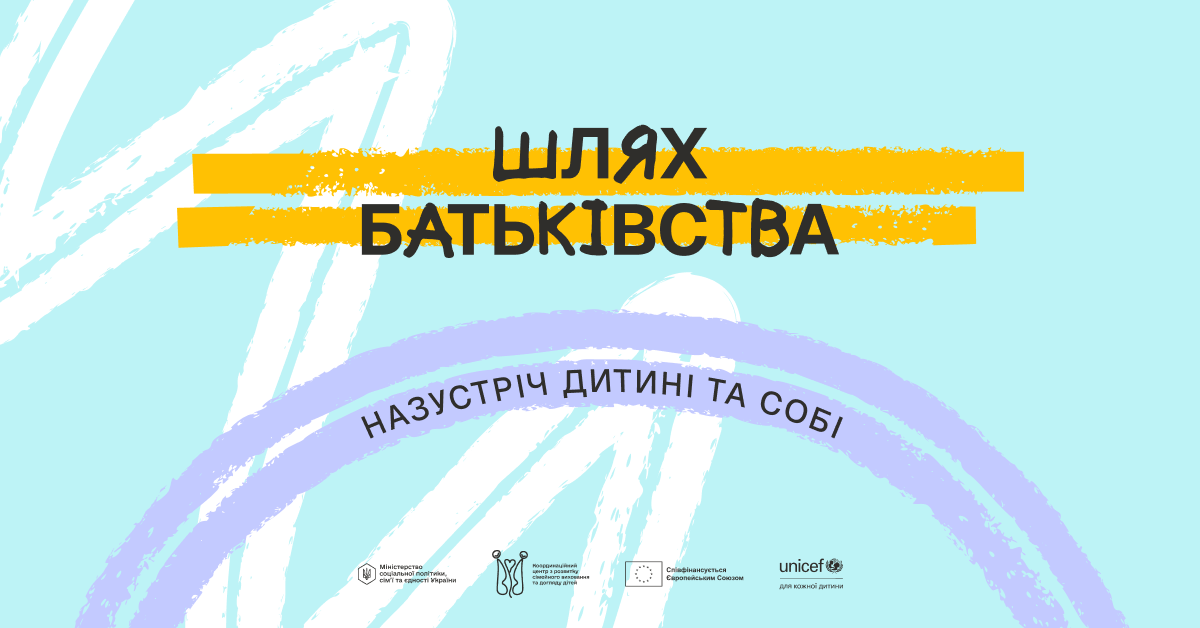 шлях батьківства 