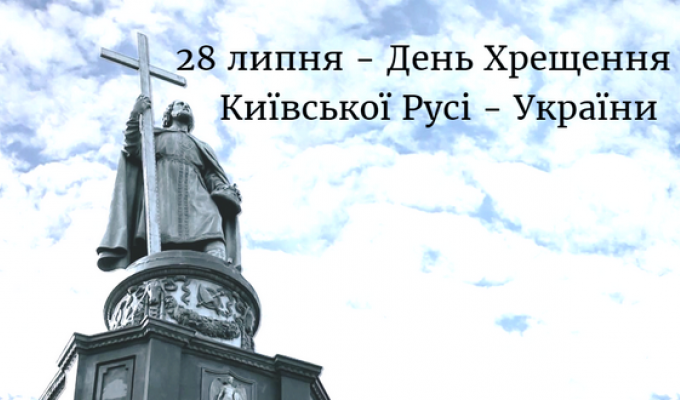 Привітання голови райдержадміністрації – керівника районної військово-цивільної адміністрації з 1032 річницею хрещення Київської Русі – України та дня пам’яті Великого Рівноапостольного Хрестителя Привітання голови райдержадміністрації – керівника районної військово-цивільної адміністрації з 1032 річницею хрещення Київської Русі – України та дня пам’яті Великого Рівноапостольного Хрестителя