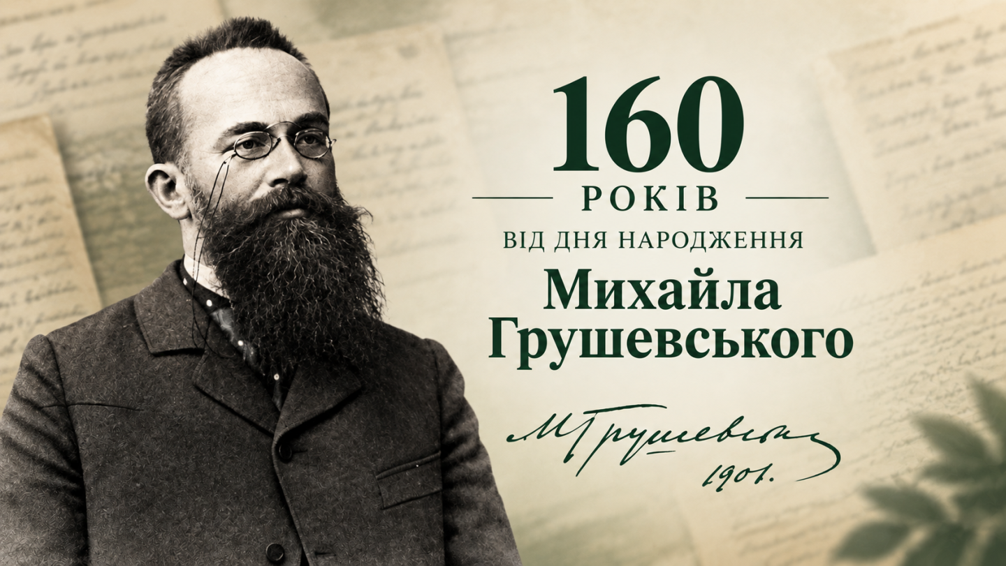 Михайло Грушевський 
