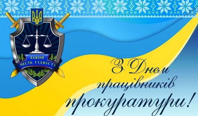 Привітання голови Попаснянської райдержадміністрації – керівника районної військово-цивільної адміністрації з Днем працівників прокуратури