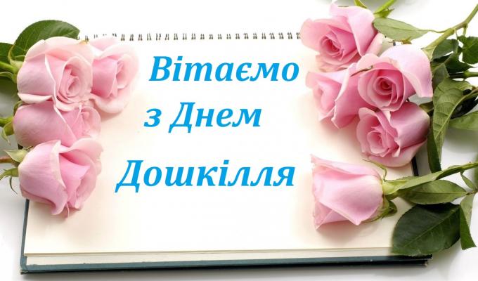 Привітання голови Попаснянської райдержадміністрації – керівника районної військово-цивільної адміністрації з Всеукраїнським днем дошкілля Привітання голови Попаснянської райдержадміністрації – керівника районної військово-цивільної адміністрації з Всеукраїнським днем дошкілля