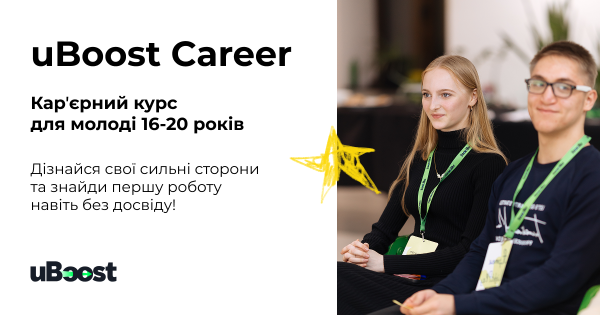 uBoost Career — це онлайн-курс для молоді 16–22 років
