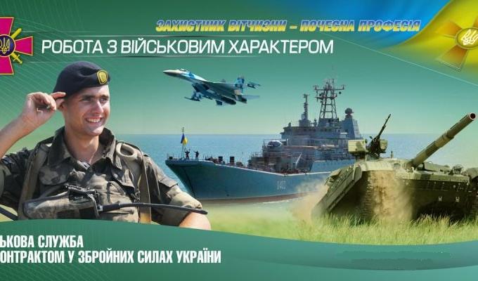 Запрошуємо на військову службу за контрактом до Збройних Сил України Запрошуємо на військову службу за контрактом до Збройних Сил України