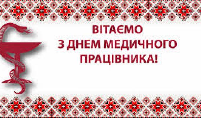 Вітаємо з Днем медика! Вітаємо з Днем медика!