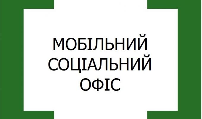 Розпочато роботу «мобільного соціального офісу» Розпочато роботу «мобільного соціального офісу»