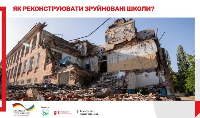 Розроблені Методичні рекомендації щодо складання завдання на проектування для реконструкції зруйнованих будівель шкіл Розроблені Методичні рекомендації щодо складання завдання на проектування для реконструкції зруйнованих будівель шкіл