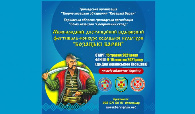 Розпочато Міжнародний дистанційний відбірковий фестиваль-конкурс козацької культури « Козацькі Барви» Розпочато Міжнародний дистанційний відбірковий фестиваль-конкурс козацької культури « Козацькі Барви»