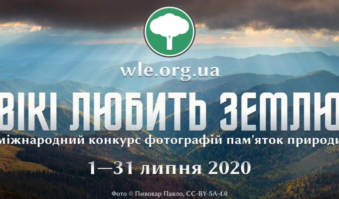 Фотоконкурс «Вікі любить Землю» запрошує до участі Фотоконкурс «Вікі любить Землю» запрошує до участі