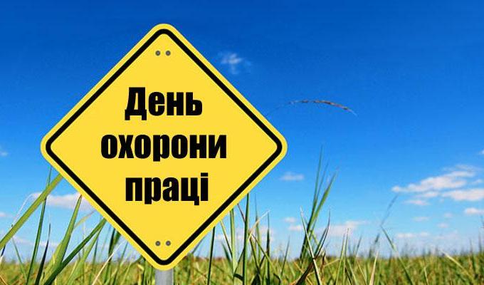 28 квітня відзначають Всесвітній день охорони праці 28 квітня відзначають Всесвітній день охорони праці