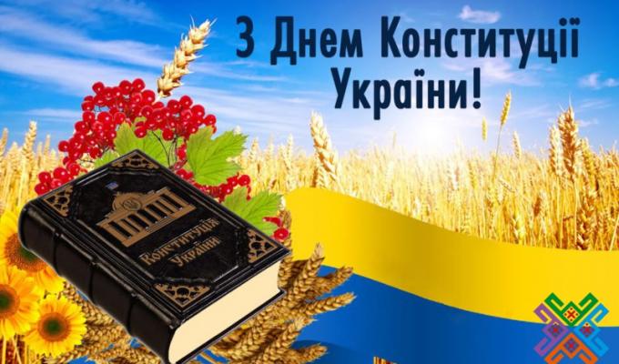 Привітання голови райдержадміністрації – керівника районної військово-цивільної адміністрації з Днем Конституції України Привітання голови райдержадміністрації – керівника районної військово-цивільної адміністрації з Днем Конституції України