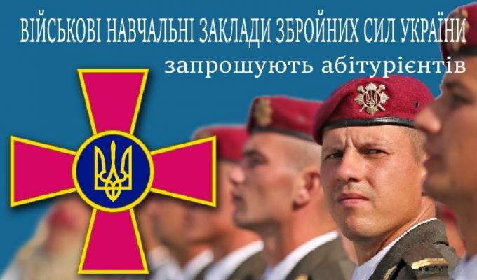 Запрошуємо на навчання у вищі військові навчальні заклади Запрошуємо на навчання у вищі військові навчальні заклади