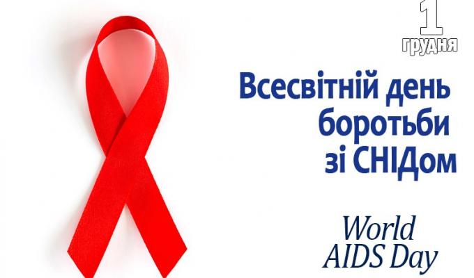 01 грудня відзначається Всесвітній день боротьби зі СНІДом