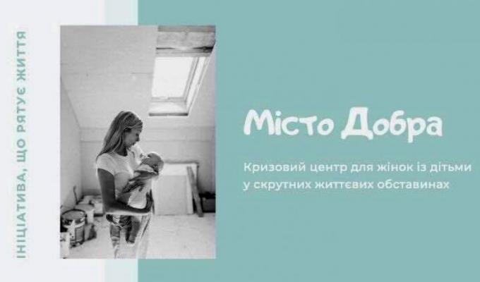Відкрито кризовий центр "Місто Добра" Відкрито кризовий центр "Місто Добра"