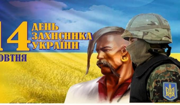 Привітання голови райдержадміністрації – керівника районної військово-цивільної адміністрації з Днем захисника України!