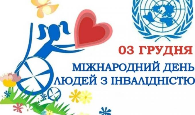 Звернення голови Попаснянської райдержадміністрації з нагоди Міжнародного дня людей з інвалідністю Звернення голови Попаснянської райдержадміністрації з нагоди Міжнародного дня людей з інвалідністю