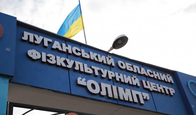 «Велике будівництво». Більше 370 мільйонів гривень вкладено у розвиток Луганського обласного фізкультурного центру «Олімп» «Велике будівництво». Більше 370 мільйонів гривень вкладено у розвиток Луганського обласного фізкультурного центру «Олімп»