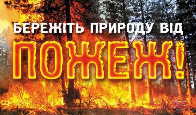 Для попередження виникнення пожеж у природних екосистемах населенню області потрібно дотримуватись певних правил поведінки Для попередження виникнення пожеж у природних екосистемах населенню області потрібно дотримуватись певних правил поведінки