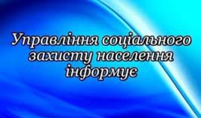Актуально. Управління соціального захисту населення Сєвєродонецької райдержадміністрації інформує Актуально. Управління соціального захисту населення Сєвєродонецької райдержадміністрації інформує