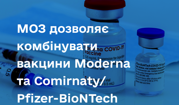МОЗ України у липні схвалило рекомендації Національної технічної групи експертів з питань імунопрофілактики дозволити комбінувати мРНК-вакцини МОЗ України у липні схвалило рекомендації Національної технічної групи експертів з питань імунопрофілактики дозволити комбінувати мРНК-вакцини