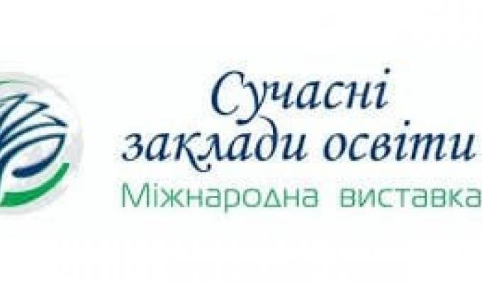 Заклади освіти Сєвєродонецького району представлені на ХІІ Міжнародній виставці «Сучасні заклади освіти»