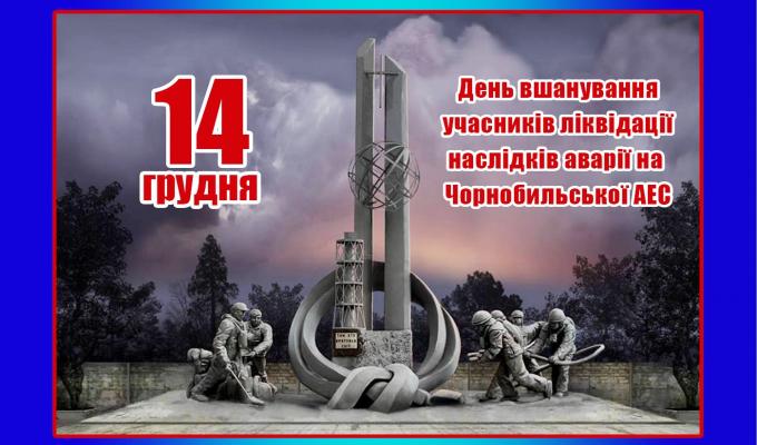 Запрошуємо перегляну онлайн-виставку з нагоди Дня вшанування учасників ліквідації наслідків аварії на Чорнобильській АЕС Запрошуємо перегляну онлайн-виставку з нагоди Дня вшанування учасників ліквідації наслідків аварії на Чорнобильській АЕС